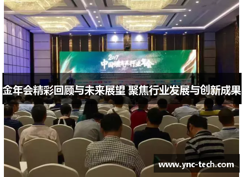 金年会精彩回顾与未来展望 聚焦行业发展与创新成果