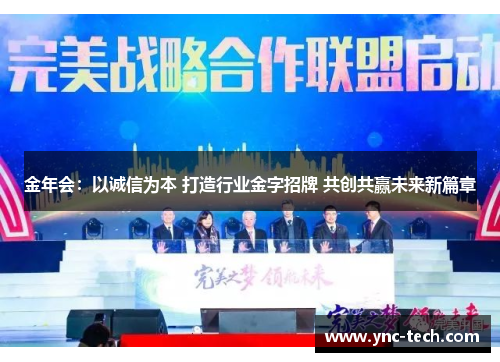 金年会：以诚信为本 打造行业金字招牌 共创共赢未来新篇章