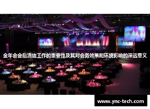 金年会会后清洁工作的重要性及其对会务效果和环境影响的深远意义
