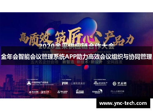金年会智能会议管理系统APP助力高效会议组织与协同管理