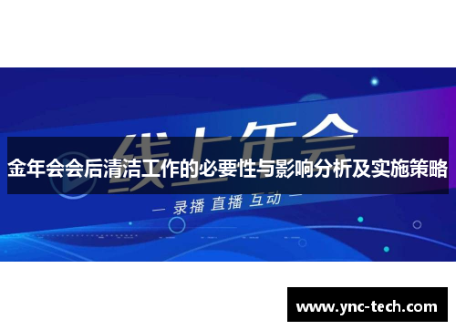 金年会会后清洁工作的必要性与影响分析及实施策略