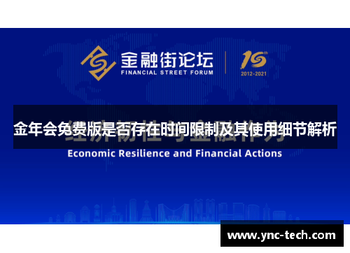 金年会免费版是否存在时间限制及其使用细节解析