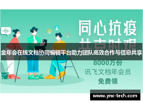 金年会在线文档协同编辑平台助力团队高效合作与信息共享