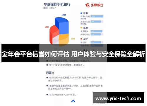 金年会平台信誉如何评估 用户体验与安全保障全解析