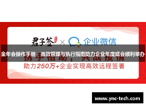 金年会操作手册：高效管理与执行指南助力企业年度盛会顺利举办