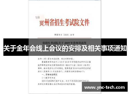 关于金年会线上会议的安排及相关事项通知