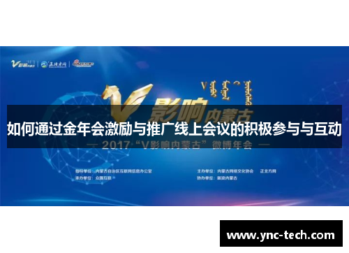 如何通过金年会激励与推广线上会议的积极参与与互动