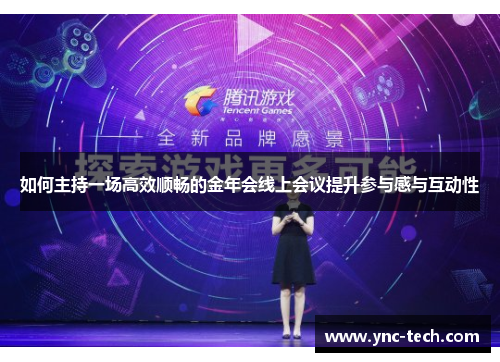 如何主持一场高效顺畅的金年会线上会议提升参与感与互动性