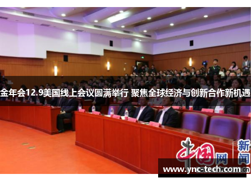 金年会12.9美国线上会议圆满举行 聚焦全球经济与创新合作新机遇