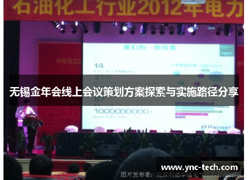 无锡金年会线上会议策划方案探索与实施路径分享
