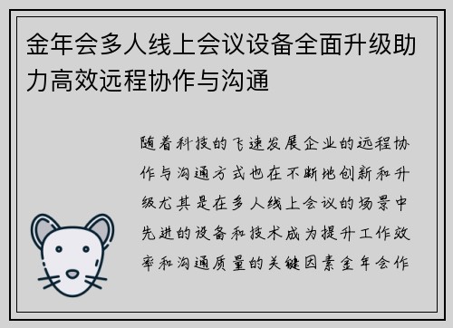 金年会多人线上会议设备全面升级助力高效远程协作与沟通