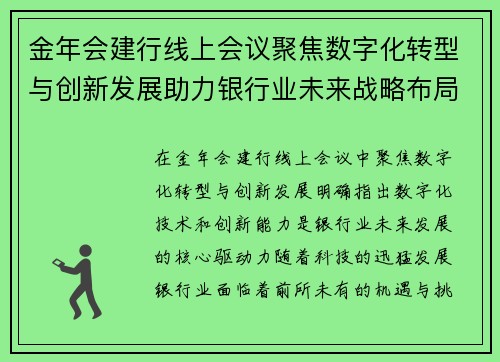 金年会建行线上会议聚焦数字化转型与创新发展助力银行业未来战略布局