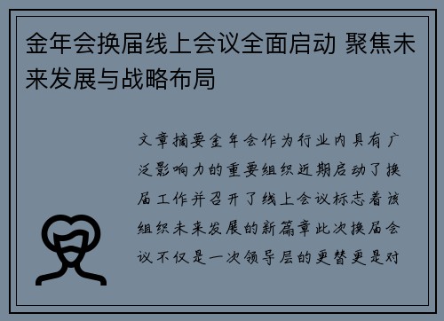 金年会换届线上会议全面启动 聚焦未来发展与战略布局