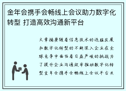 金年会携手会畅线上会议助力数字化转型 打造高效沟通新平台