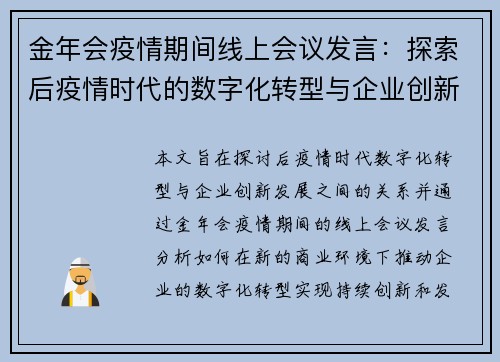 金年会疫情期间线上会议发言:探索后疫情时代的数字化转型与企业创新发展