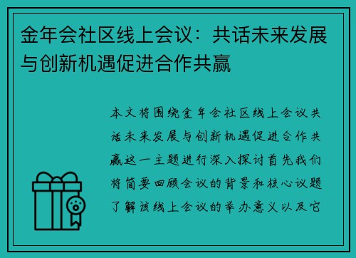 金年会社区线上会议:共话未来发展与创新机遇促进合作共赢